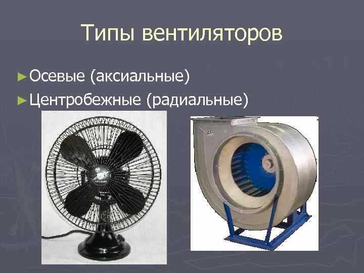 Центробежные вентиляторы и их применение: разновидности и способы монтажа