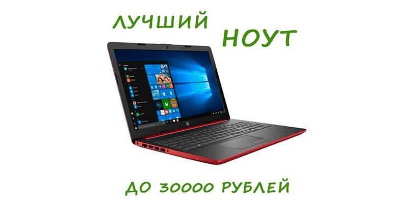 Рейтинг лучших бюджетных ноутбуков до 30000 рублей