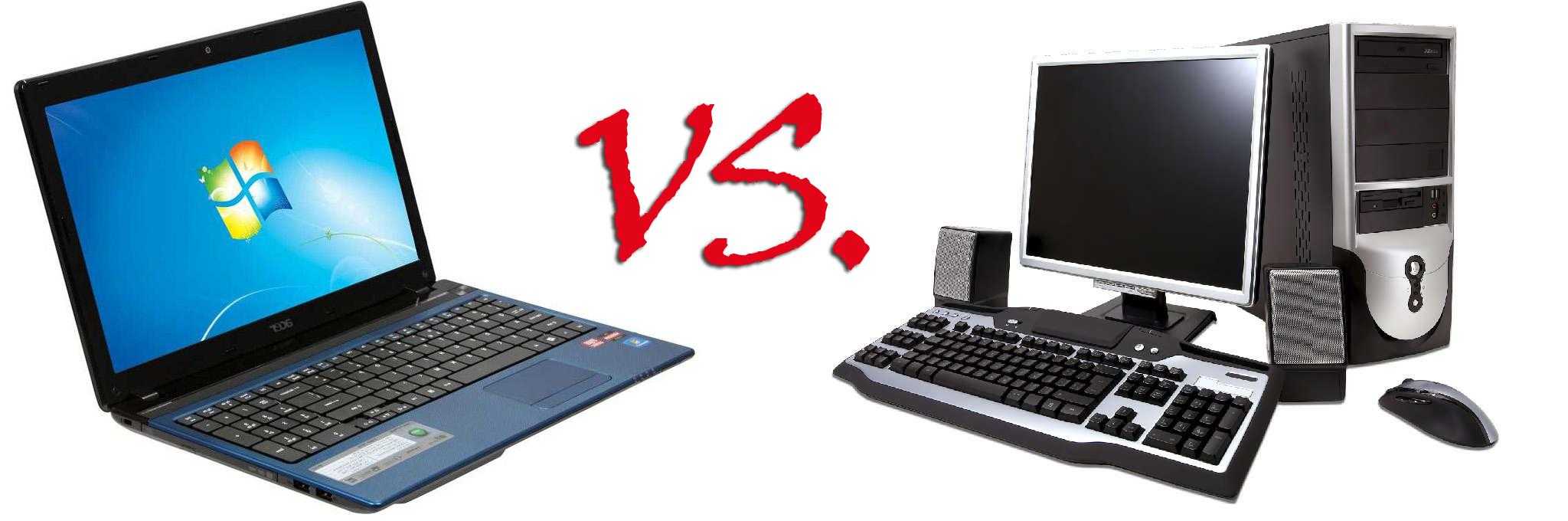 Ноутбук или компьютер: что лучше для дома, работы, игр
