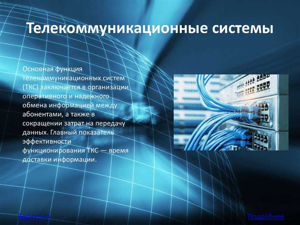 Телекоммуникационные технологии