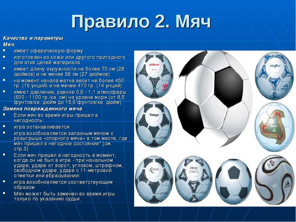 Размеры футбольных мячей 1,2,3,4,5 – диаметры, вес, по возрасту. стандартные мячи, детские, профессиональные, мини-мячи