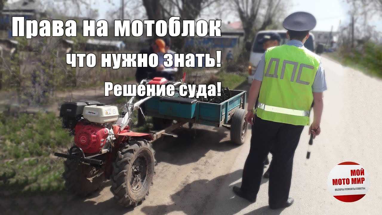 ✅ нужны ли на мотоблок права - tym-tractor.ru