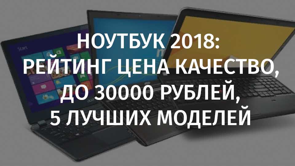 Топ-10 лучших ноутбуков до 50000 рублей 2021 года | экспертные руководства по выбору техники