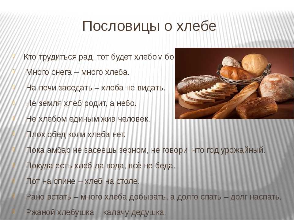 Что значит слово хлебу. Пословицы про хлебобулочные изделия. Поговорки о хлебобулочных изделиях. Пословицы о хлебе. Поговорки на тему хлеб.