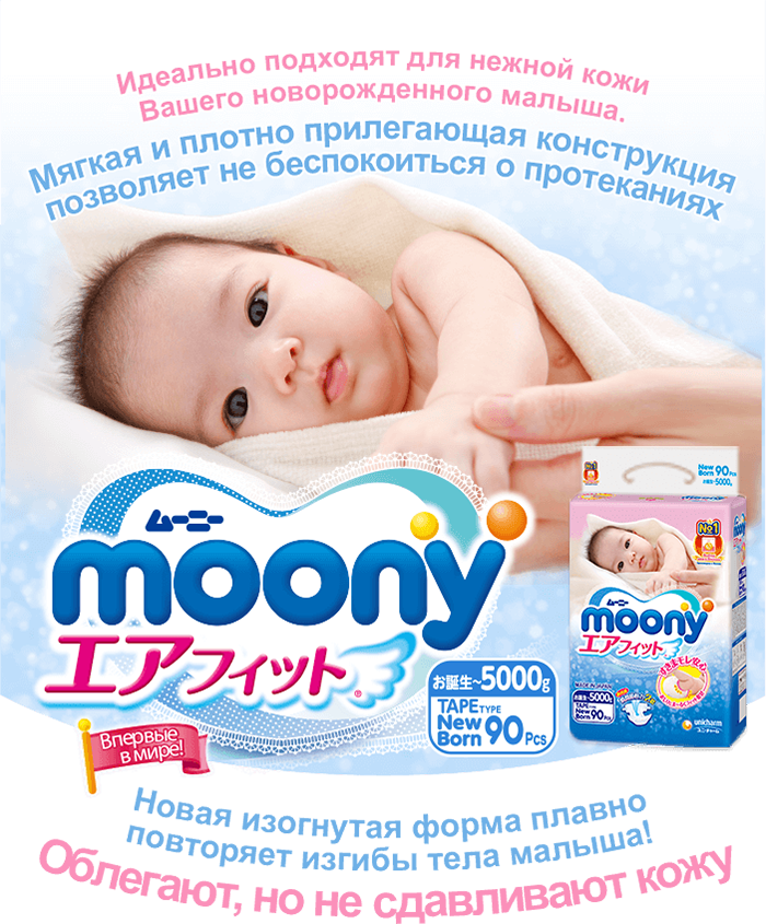 Moony. Подгузники Moony для новорожденных 0-5. Муни для новорожденных NB. Moony подгузники 5.