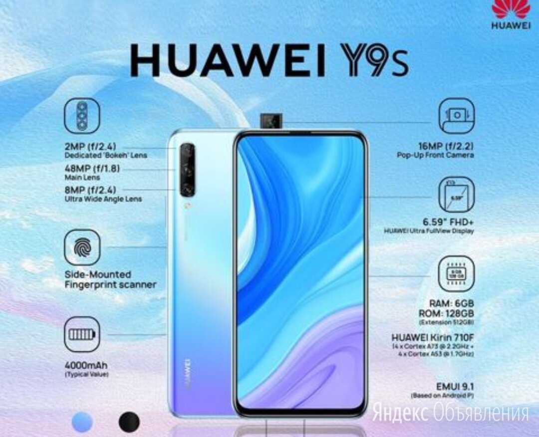 Хонор 8 б характеристики. Хуавей y9s. Смартфон Huawei y9s 128 ГБ. Хуавей y9s цена. Хуавей y9s характеристики.