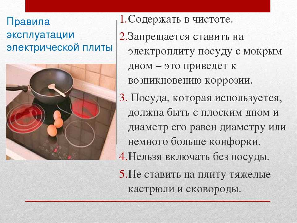 Как пользоваться электрической плитой Что нужно сделать перед тем, как включить электроплиту Правила ухода и выбора посуды