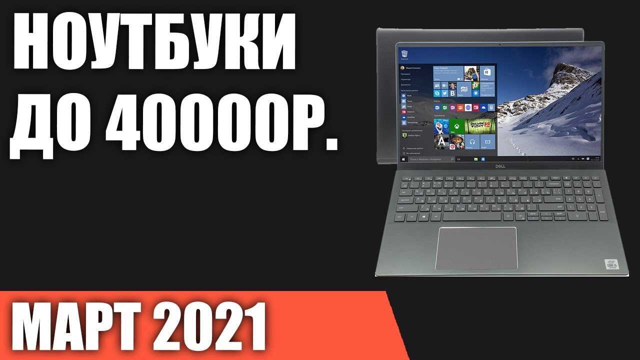 Рейтинг ноутбуков до 40 000 рублей 2020 года — топ лучших моделей по мнению специалистов ichip.ru | ichip.ru