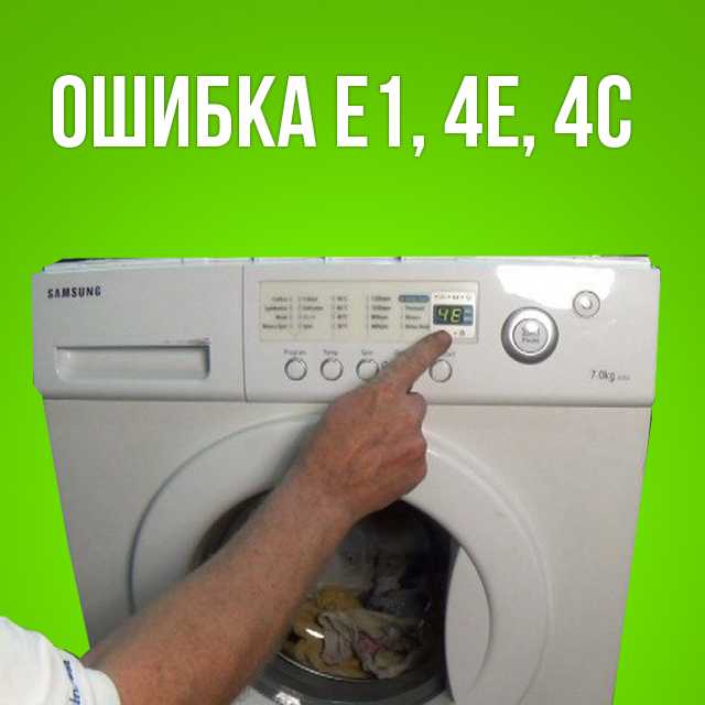 Почему стиральная машина самсунг показывает ошибку 4е и что делать?