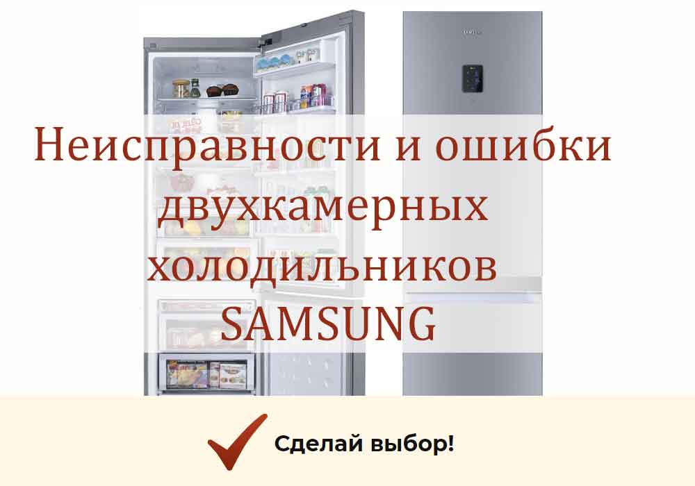 Не морозит верхняя камера холодильника самсунг ноу фрост - причины, решение
