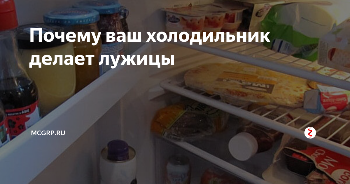 Почему течет холодильник: снизу и внутри, основные причины, что делать, уход за холодильником, фото