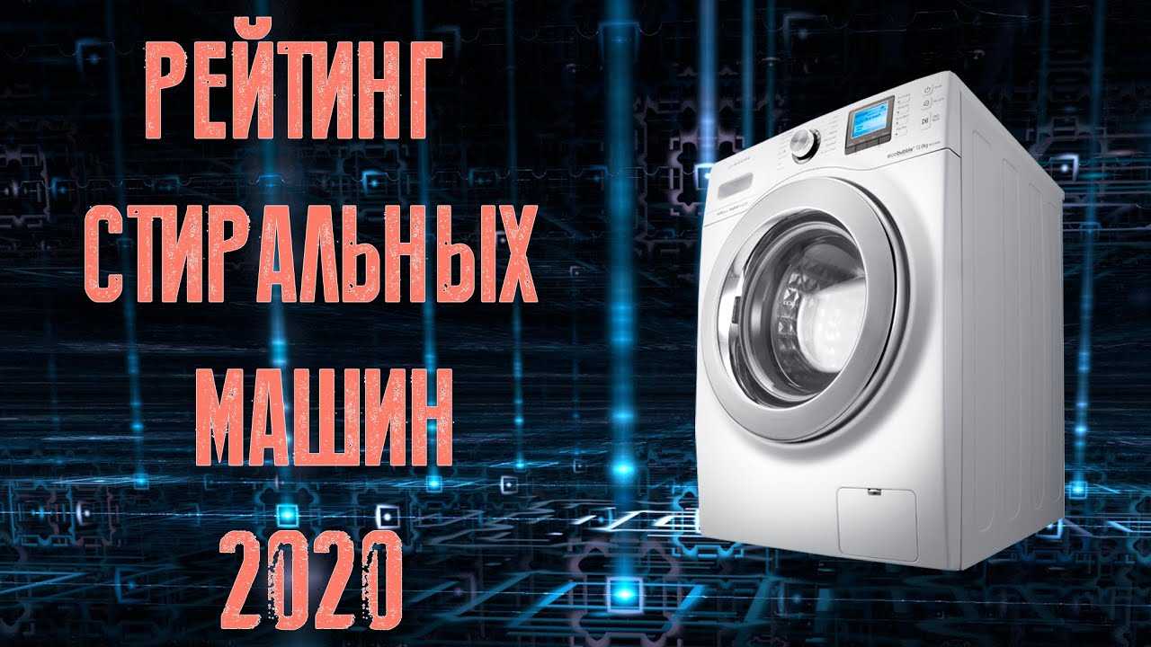 Рейтинг лучших надежных стиральных машин 2020 — топ-10 моделей