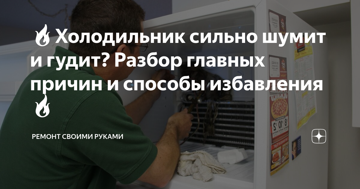 Почему гудит холодильник и что делать если он шумит и дребезжит